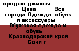 продаю джинсы joop.w38 l34. › Цена ­ 900 - Все города Одежда, обувь и аксессуары » Мужская одежда и обувь   . Краснодарский край,Сочи г.